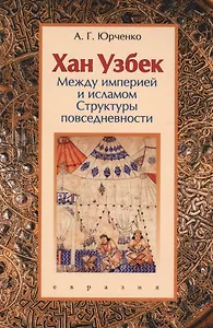 Хан Узбек: между империей и исламом. Структуры повседневности. Книга-конспект