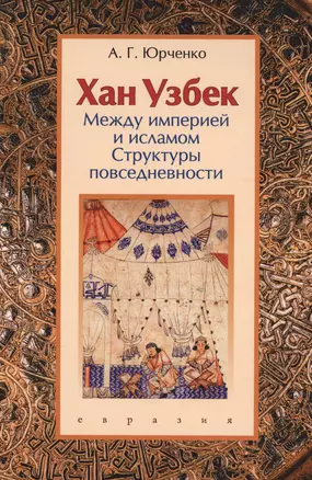 Хан Узбек: между империей и исламом. Структуры повседневности. Книга-конспект — 2580062 — 1