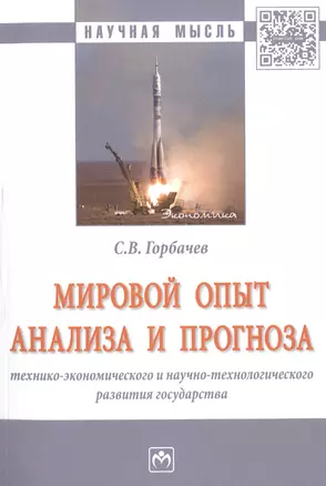 Мировой опыт анализа и прогноза технико-экономического и научно-технологического развития государств — 2598771 — 1