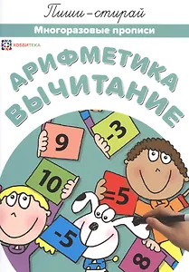 Арифметика. Вычитание. Многоразовые прописи
