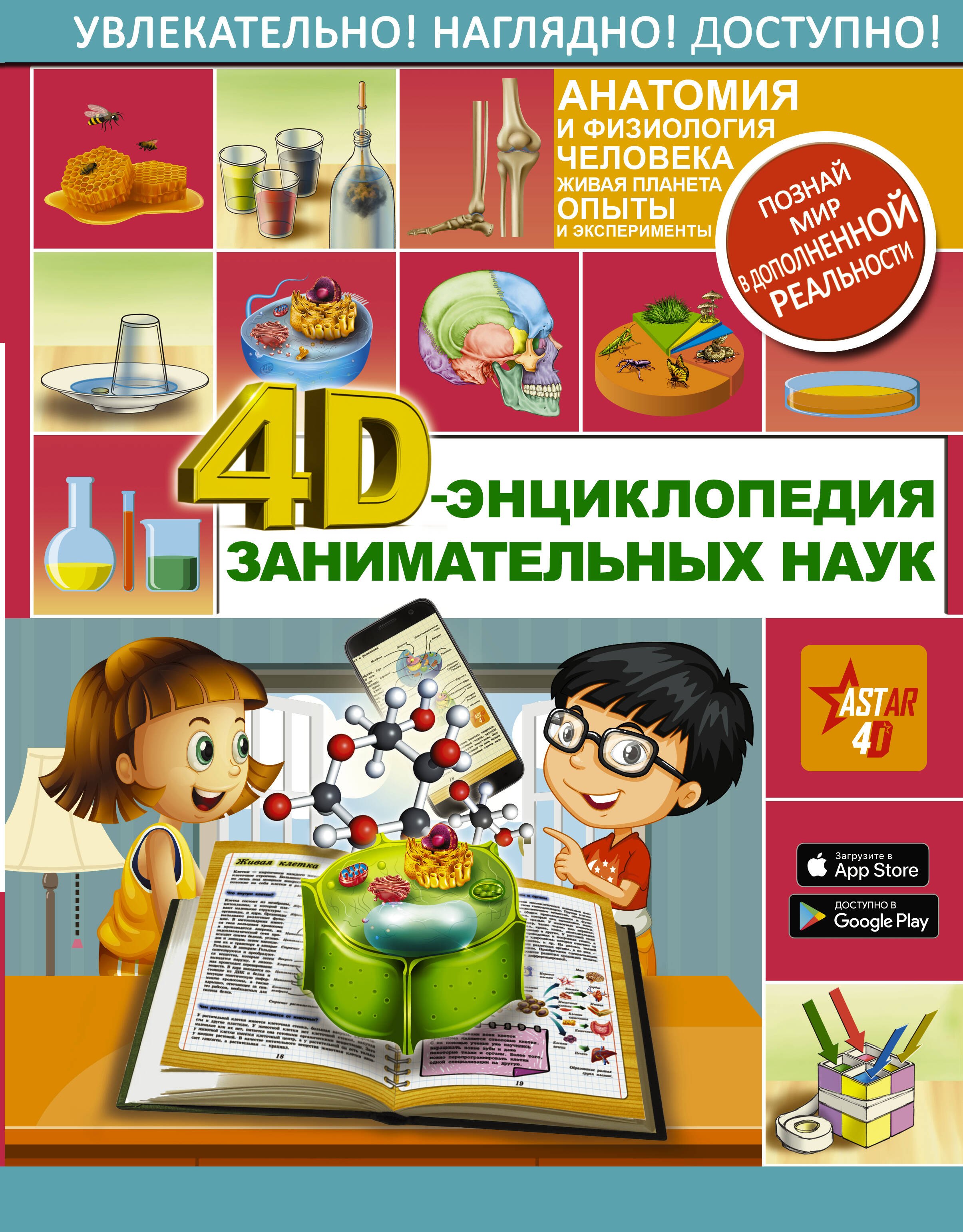 

4D-энциклопедия занимательных наук