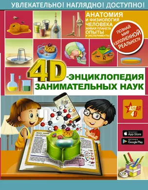 4D-энциклопедия занимательных наук — 2779759 — 1