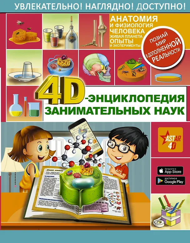 Книга 4D-энциклопедия занимательных наук (Ксения Аниашвили) — 1