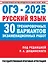 ОГЭ-2025. Русский язык. 30 тренировочных вариантов экзаменационных работ для подготовки к основному государственному экзамену — 3029845 — 1