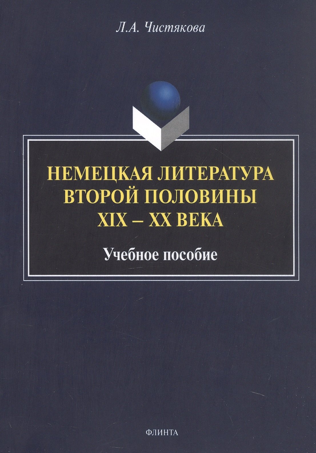 Немецкая литература второй половины XIX - XX века. Учебное пособие