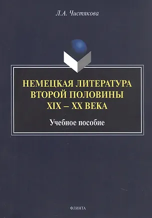 Книга Немецкая литература второй половины XIX - XX века. Учебное пособие (Людмила Чистякова)