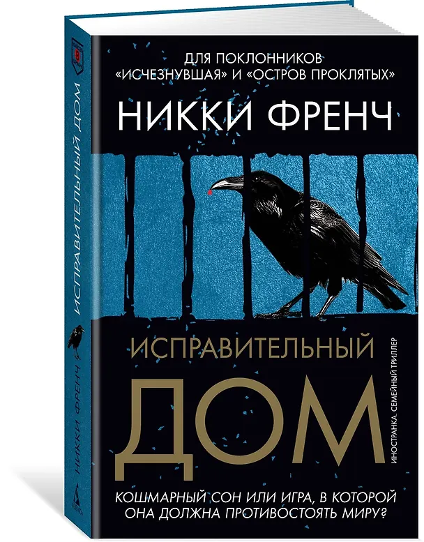 Книга Исправительный дом (Никки Френч) — 5