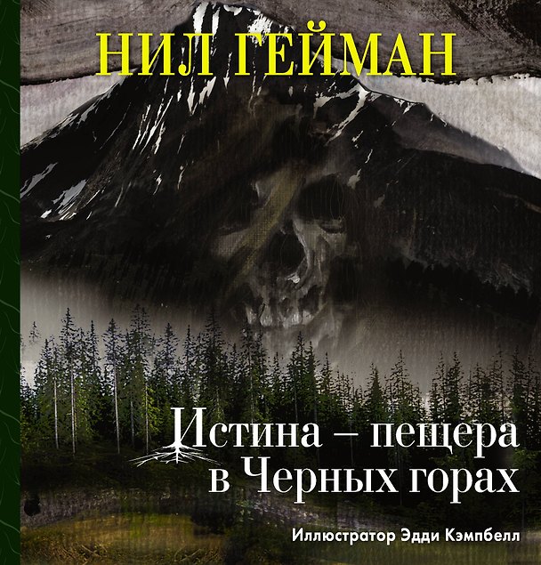 Книга Истина — пещера в Черных горах: повесть (Нил Гейман) — 1