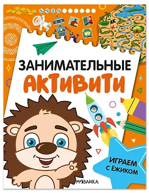 Книга Занимательные активити. Играем с ежиком ()