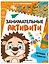 Занимательные активити. Играем с ежиком — 3152218 — 1
