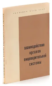 Взаимодействие органов пищеварительной системы