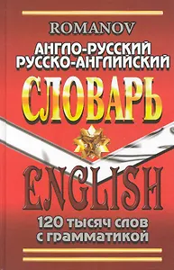 Англо-русский Русско-англ. словарь (120 тыс. сл. с граммат.) Романов