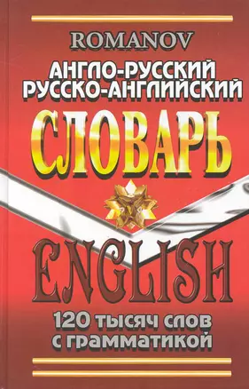 Англо-русский Русско-англ. словарь (120 тыс. сл. с граммат.) Романов — 2237241 — 1