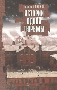 Истории одной тюрьмы