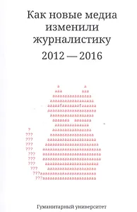 Как новые медиа изменили журналистику