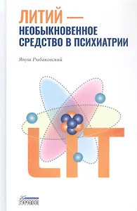 Литий — необыкновенное средство в психиатрии