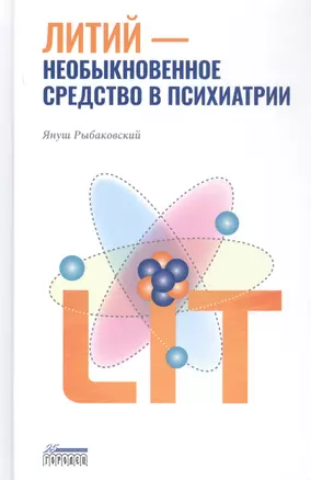 Литий — необыкновенное средство в психиатрии — 2876199 — 1