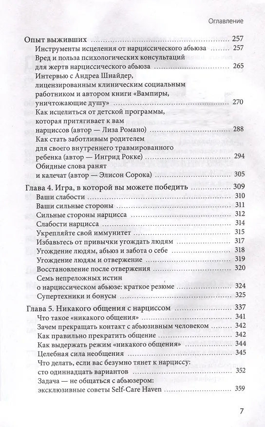 Книга Нарциссический абьюз. Как распознать манипуляции, разорвать травмирующую связь и вернуть контроль над своей жизнью (Шахида Араби) — 8