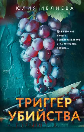 Триггер убийства — 3039956 — 1