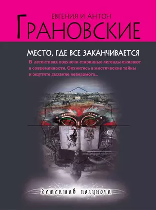 Место, где все заканчивается : роман — 2333595 — 1