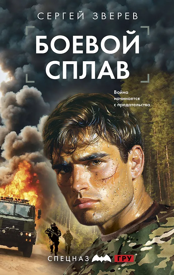 Книга Боевой сплав (Сергей Зверев) — 1
