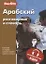 Арабский разговорник и словарь — 2716367 — 1