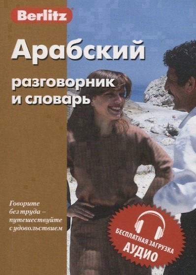 Книга Арабский разговорник и словарь () — 1