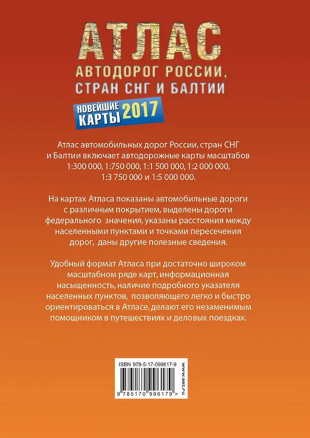 Книга Атлас автодорог России стран СНГ и Балтии (приграничные районы) 2017 () — 2