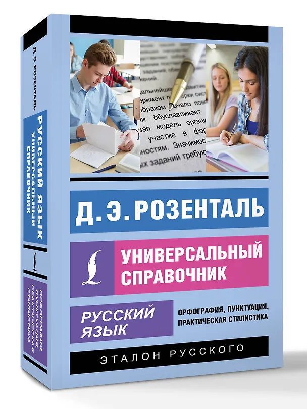 Книга Русский язык. Универсальный справочник (Дитмар Розенталь) — 4