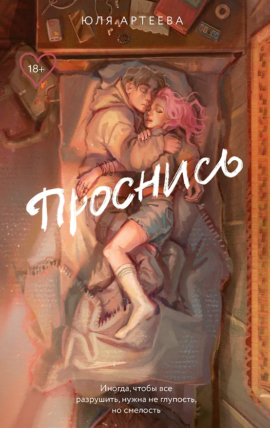 Книга Проснись (Юля Артеева) — 1