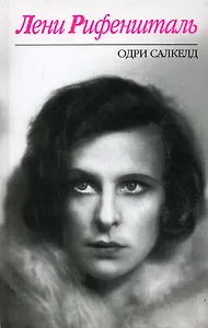 Лени Рифеншталь