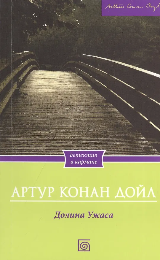 Книга Долина Ужаса (Артур Конан Дойл) — 1