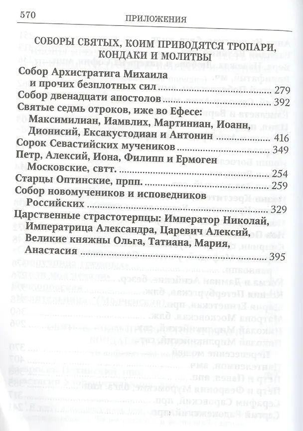 Книга Вонми гласу моления моего Православ. молитвослов круп. шрифтом (Ефремов) () — 5