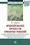 Моделирование процессов принятия решений в рамках взаимодействия экономических агентов при реализации общественно значимых инфраструктурных проектов. Монография — 2707617 — 1