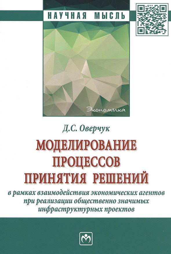 Книга Моделирование процессов принятия решений в рамках взаимодействия экономических агентов при реализации общественно значимых инфраструктурных проектов. Монография () — 1