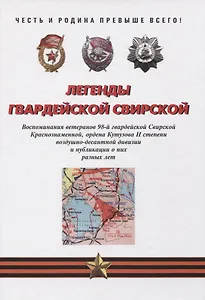 Легенды гвардейской Свирской