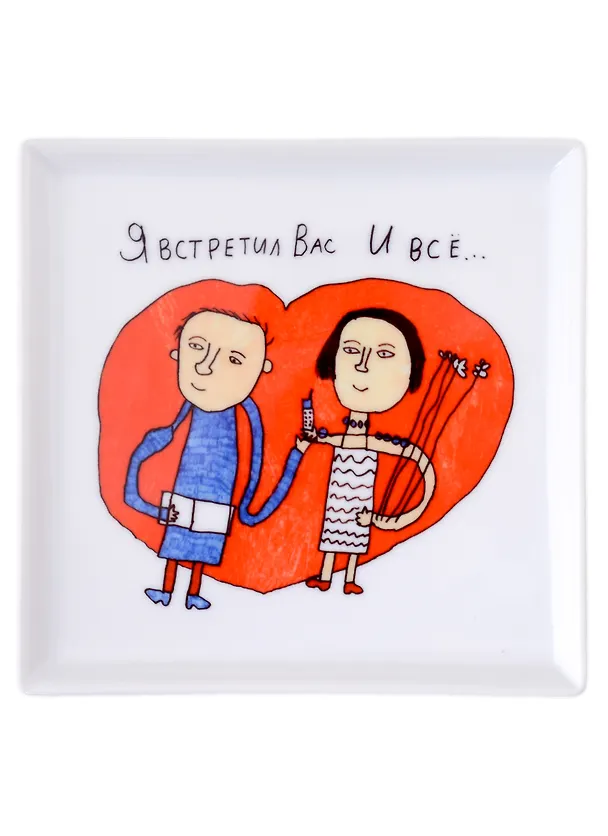 Блюдце квадратное Я встретил Вас (Наивно?Очень) 2951503 — 1