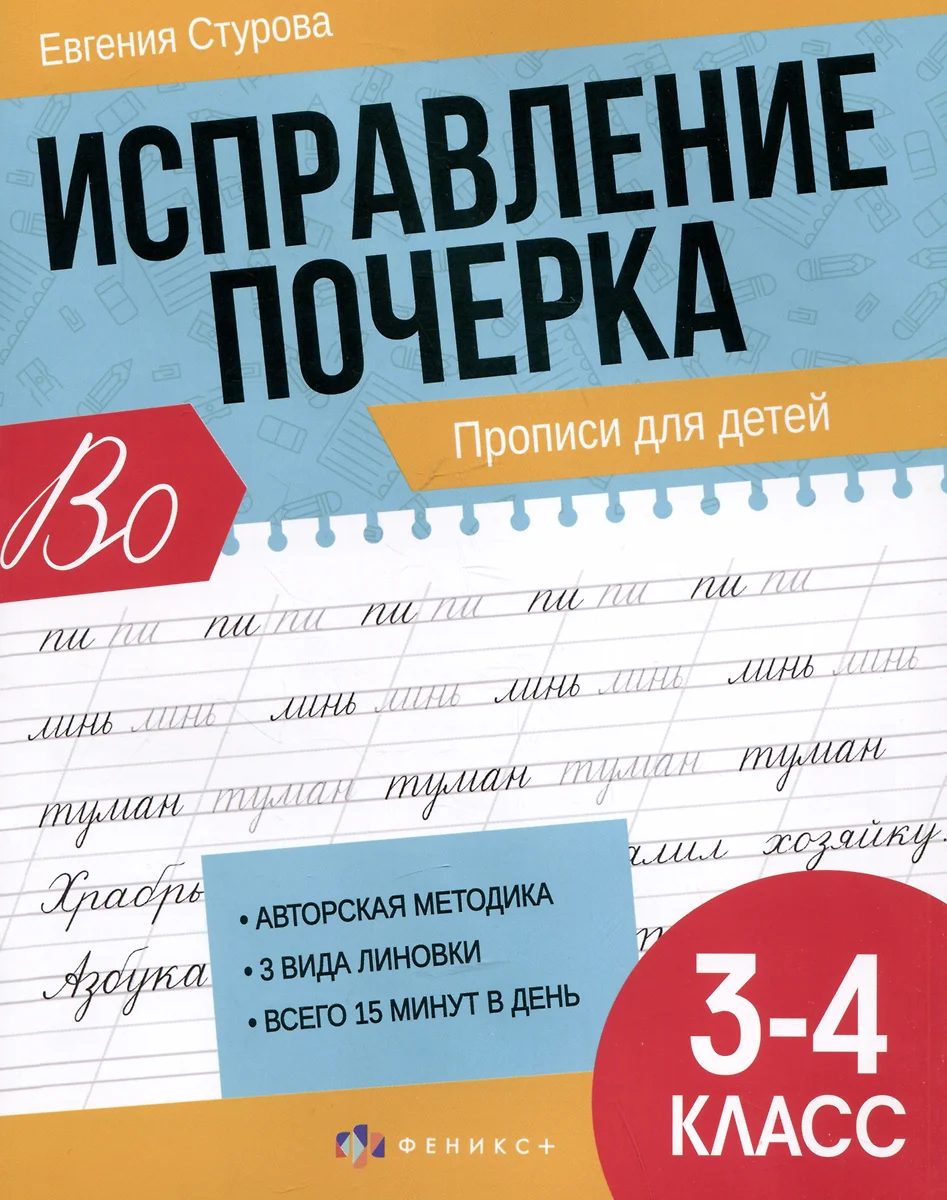 Исправление почерка. Прописи для детей. 3-4 класс (Евгения Стурова) -  купить книгу с доставкой в интернет-магазине «Читай-город». ISBN:  460-6-00-858621-6