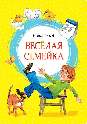 Книга Весёлая семейка (Николай Носов)