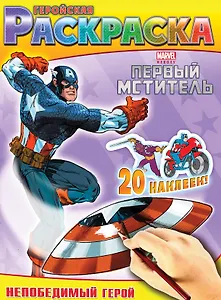 Непобедимый герой. Геройская раскраска
