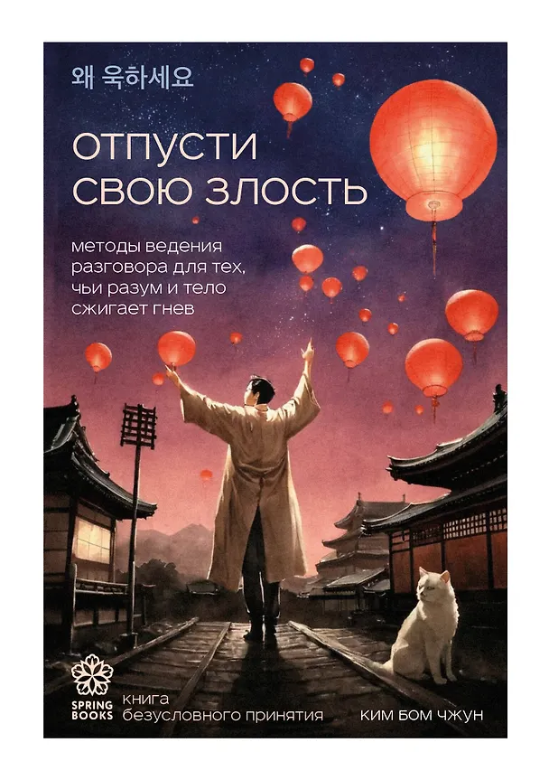 Книга Отпусти свою злость. Методы ведения разговора для тех, чьи разум и тело сжигает гнев (Бом Чжун Ким) — 1