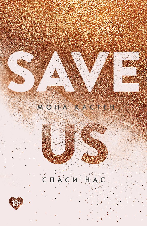 Книга Спаси нас. Книга 3 (Мона Кастен) — 1