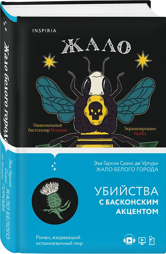 Книга Жало белого города (Эва Гарсия Саэнс де Уртури) — 4