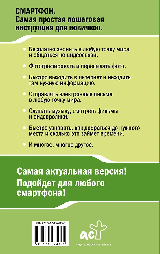 Книга Смартфон. САМЫЙ простой и САМЫЙ быстрый самоучитель. Руководство для любого возраста (Иван Жуков) — 2