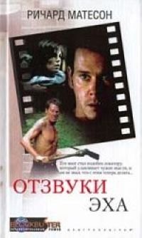 

Отзвуки эха