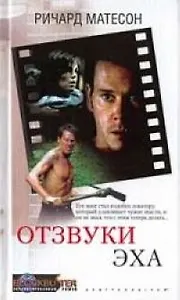 Отзвуки эха