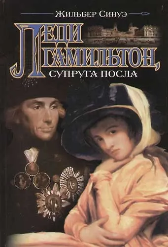 Книга Леди Гамильтон, супруга посла () — 1