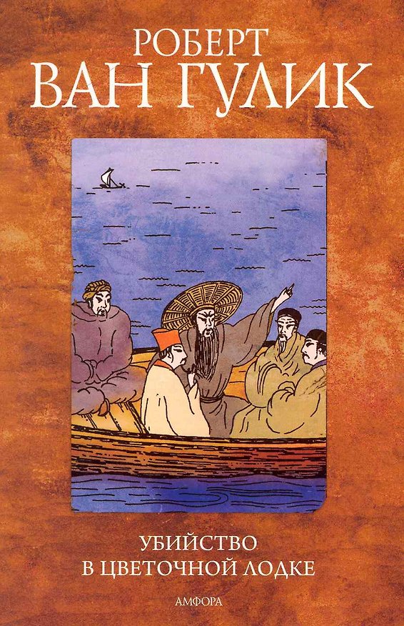 Книга Убийство в цветочной лодке : [повесть] () — 1
