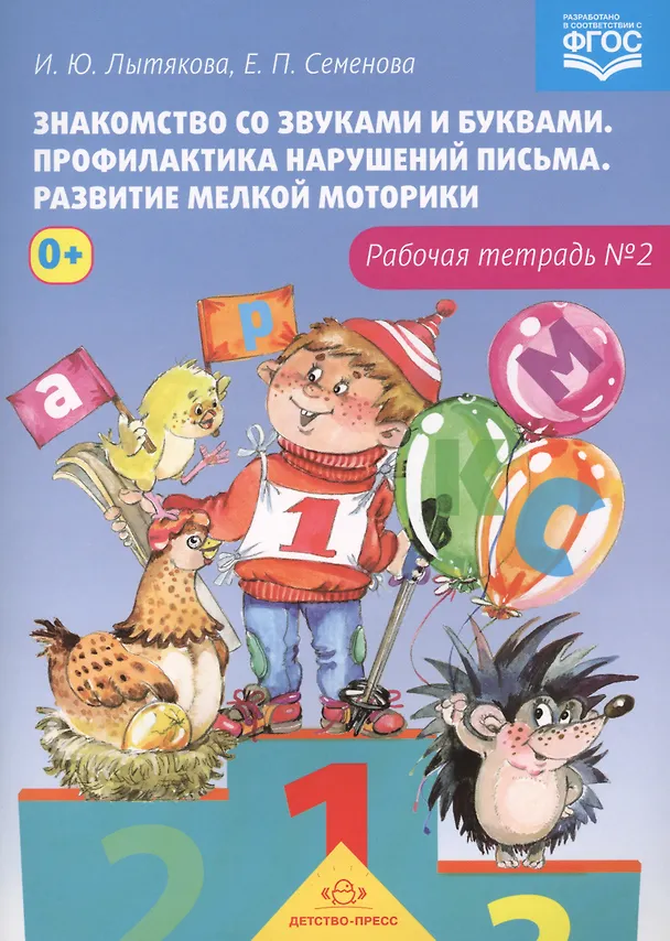 Книга Знакомство со звуками и буквами.Тетр.№2.Профилактика наруш.письма.Разв.мелкой моторики (ФГОС) () — 1