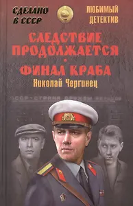 Следствие продолжается. Финал Краба